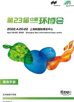 IE Expo China 2022 The 23rd China Environmental Expo